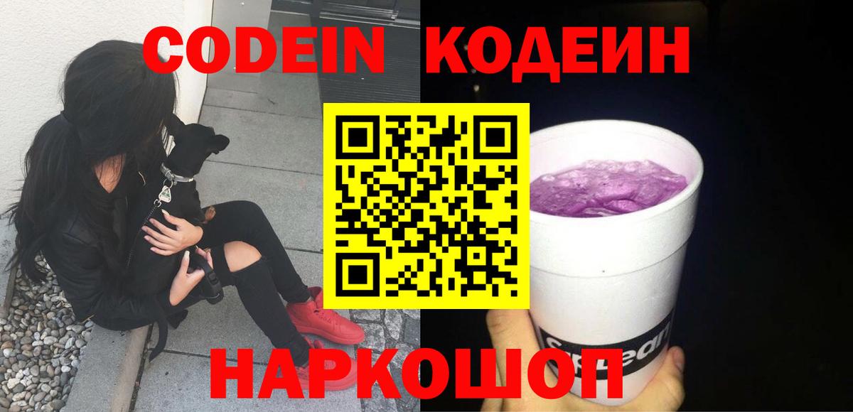 Кодеин Purple Drank Нижнекамск
